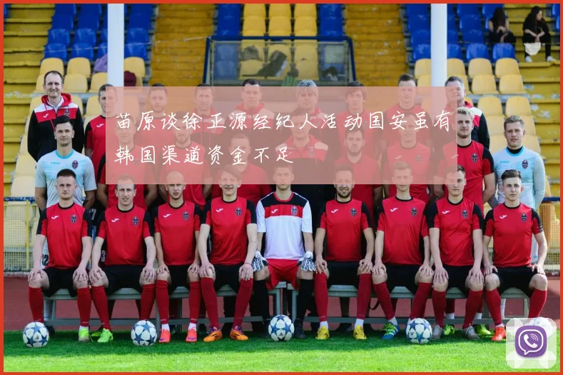 苗原谈徐正源经纪人活动国安虽有韩国渠道资金不足