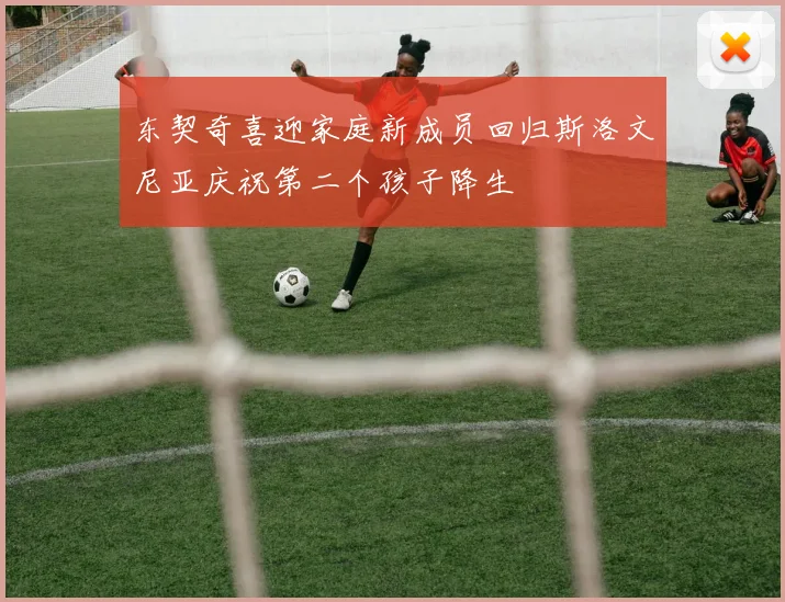 东契奇喜迎家庭新成员回归斯洛文尼亚庆祝第二个孩子降生