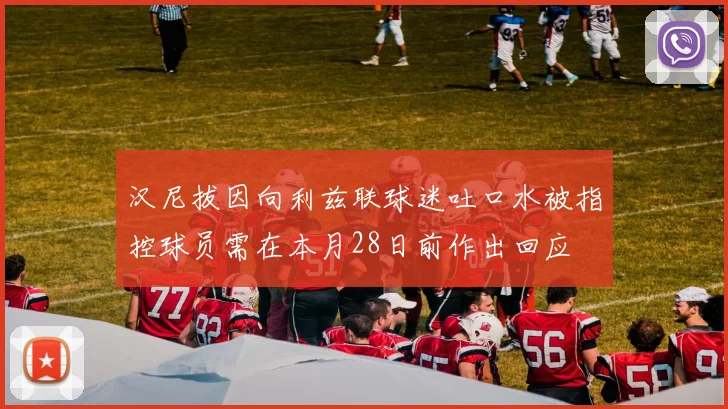 汉尼拔因向利兹联球迷吐口水被指控球员需在本月28日前作出回应