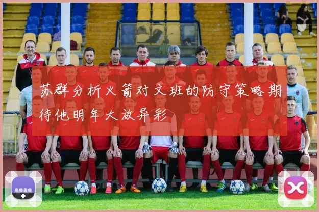 苏群分析火箭对文班的防守策略期待他明年大放异彩