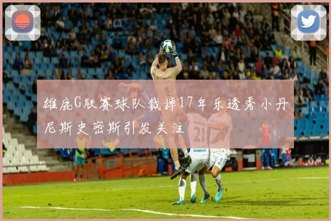 雄鹿G联赛球队裁掉17年乐透秀小丹尼斯史密斯引发关注