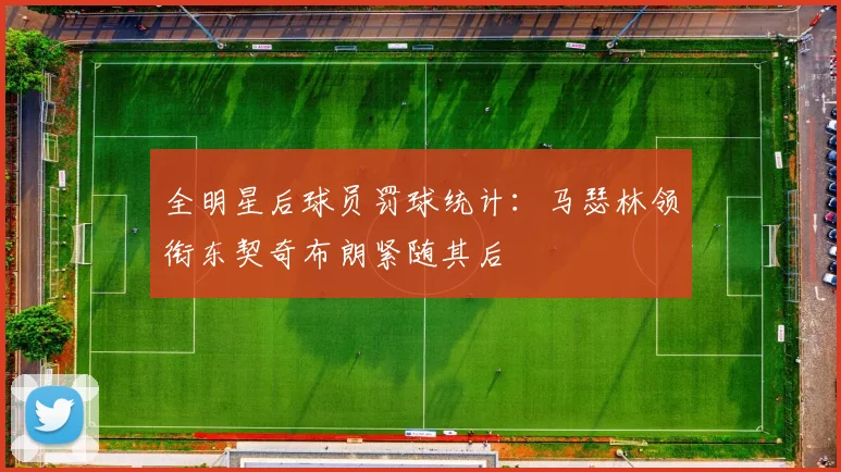 全明星后球员罚球统计：马瑟林领衔东契奇布朗紧随其后