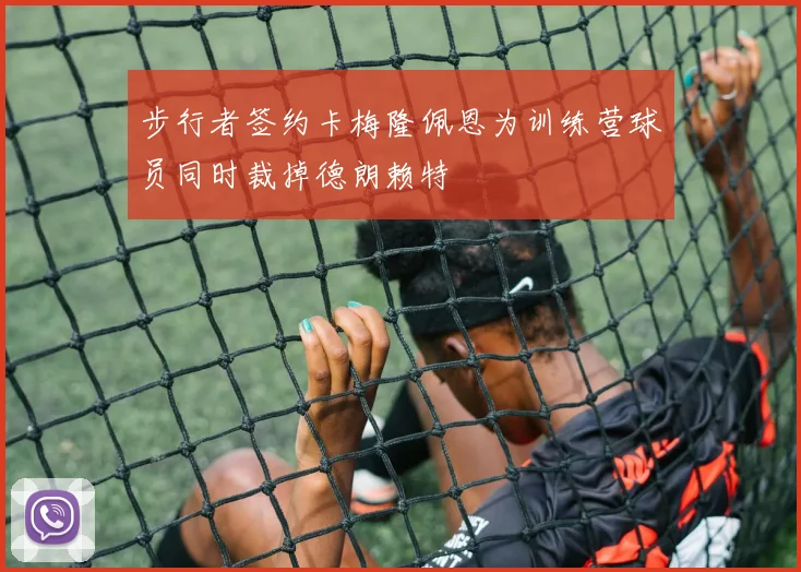 步行者签约卡梅隆佩恩为训练营球员同时裁掉德朗赖特