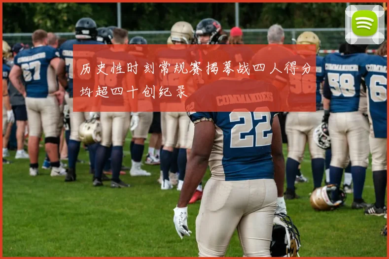 历史性时刻常规赛揭幕战四人得分均超四十创纪录