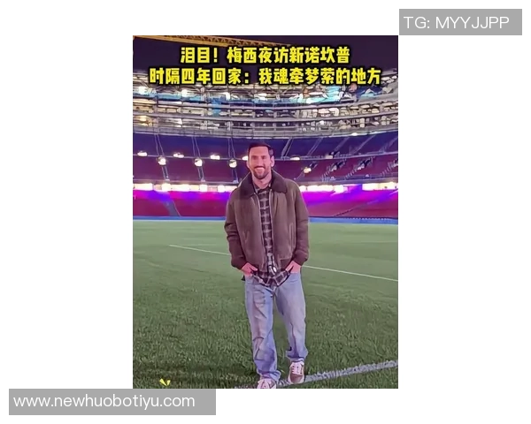 梅西夜访诺坎普引热议巴萨事先毫不知情酒店视野独特